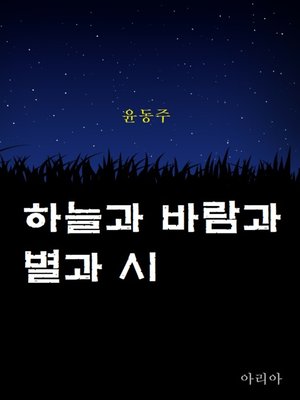 cover image of 하늘과 바람과 별과 시